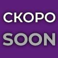 Скоро в продаже фото раздела